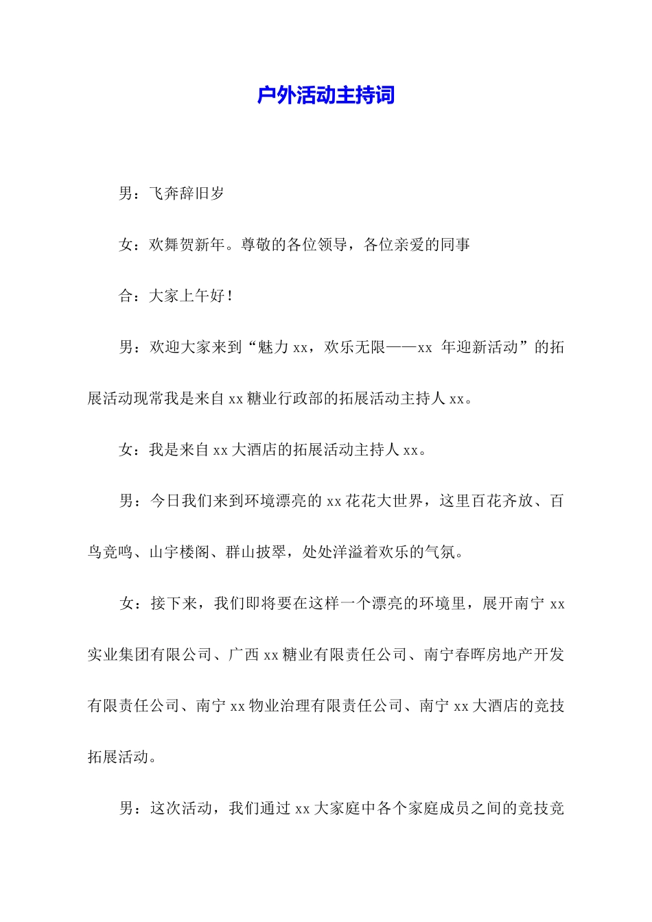 户外活动主持词_第1页