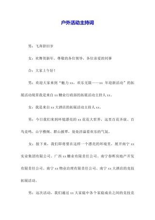 户外活动主持词