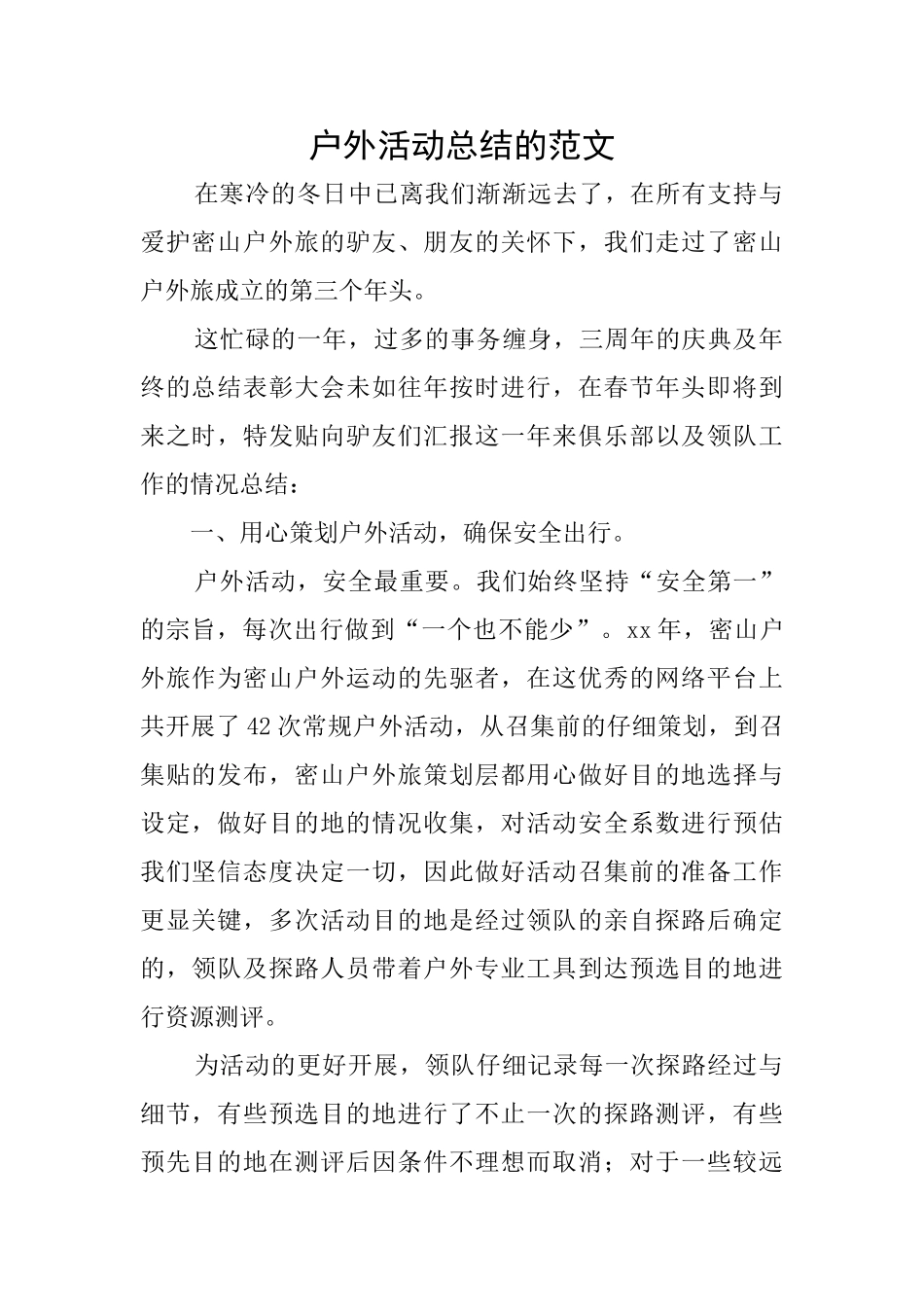 户外活动总结的范文_第1页