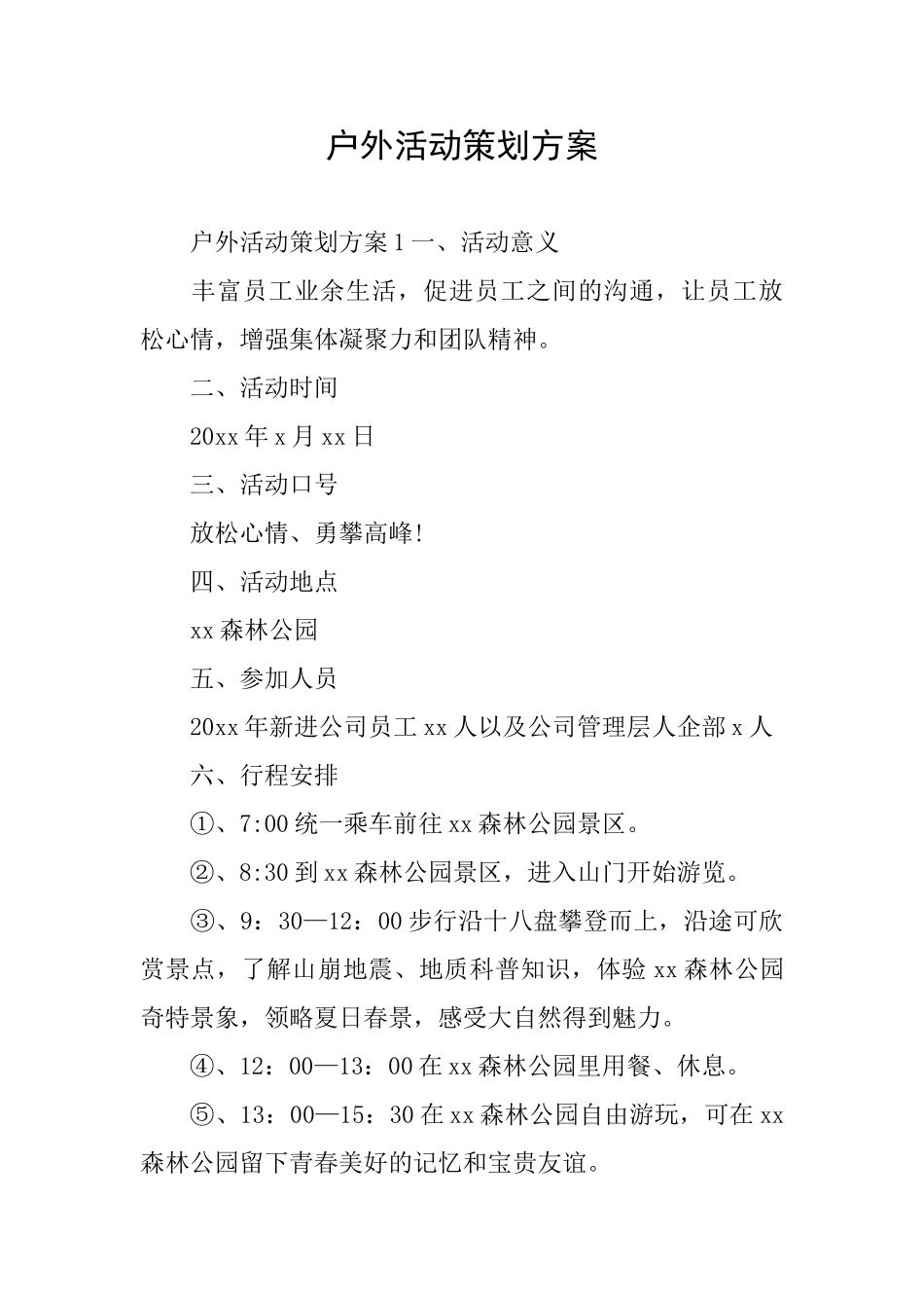 户外活动策划方案_第1页