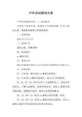 户外活动策划方案