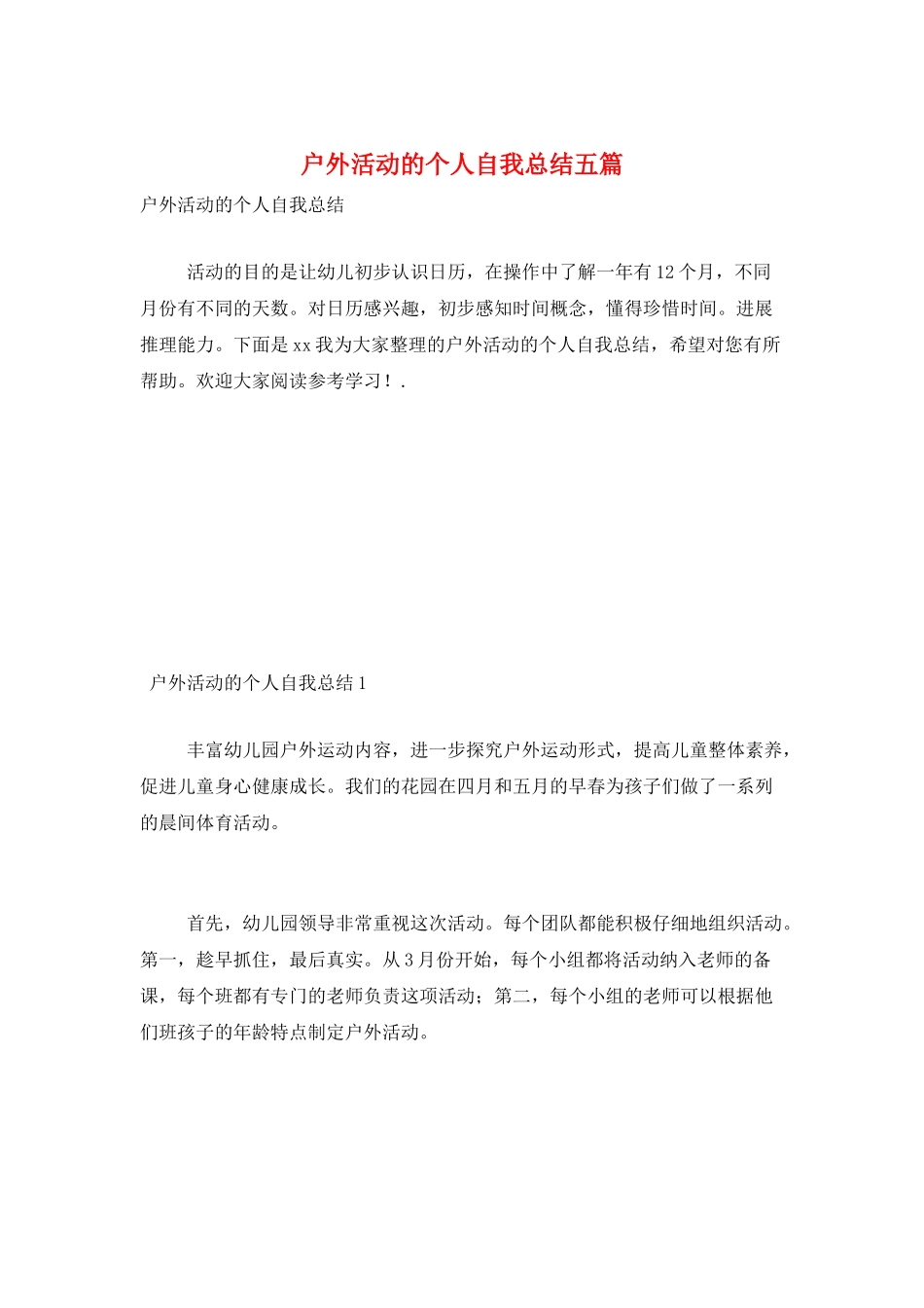 户外活动的个人自我总结五篇_第1页