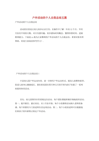 户外活动的个人自我总结五篇