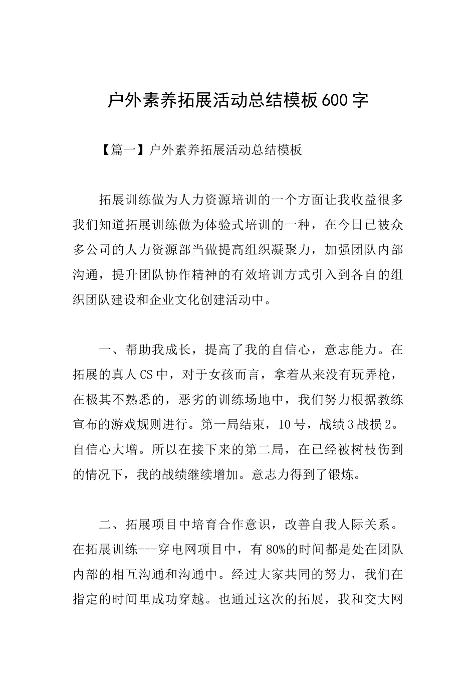 户外素质拓展活动总结模板600字_第1页