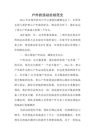 户外的活动总结范文
