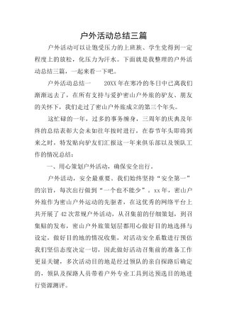 户外活动总结三篇
