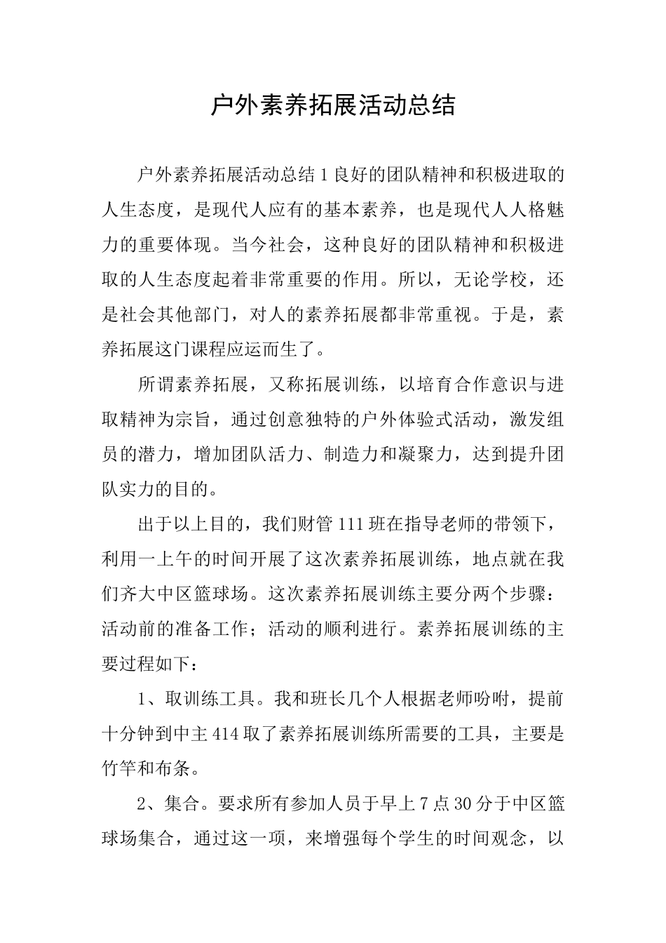 户外素质拓展活动总结_第1页