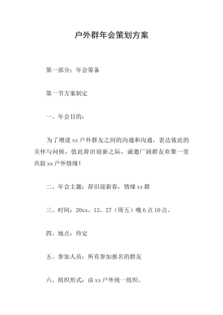 户外群年会策划方案