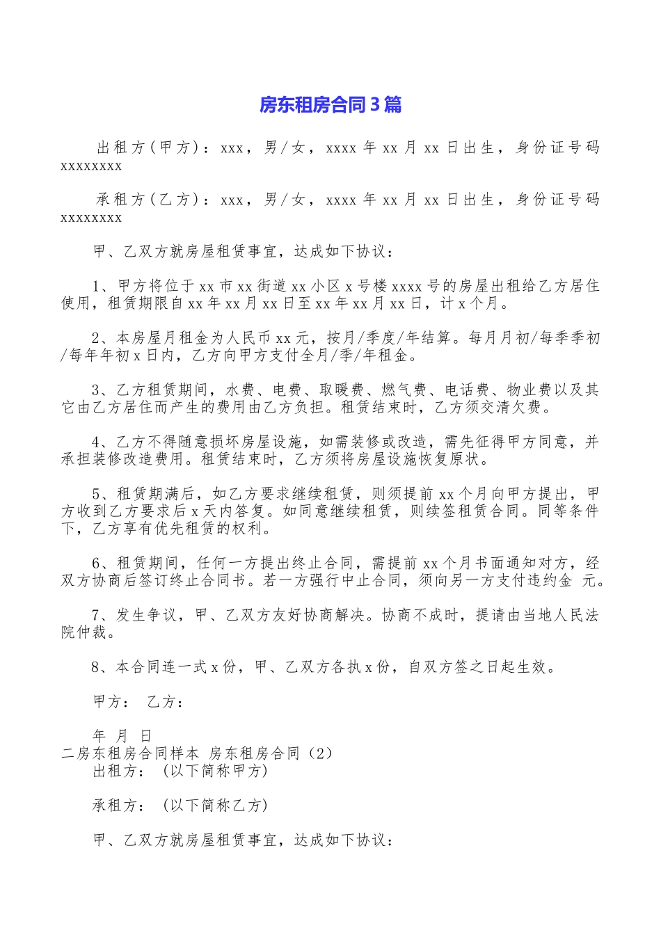房东租房合同3篇_第1页