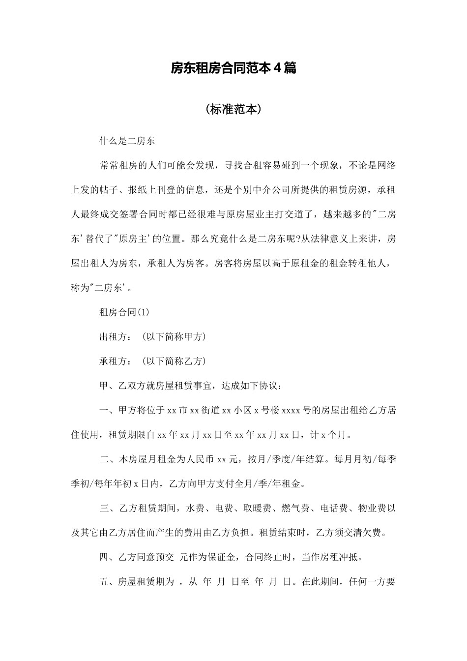 房东租房合同范本4篇_第1页