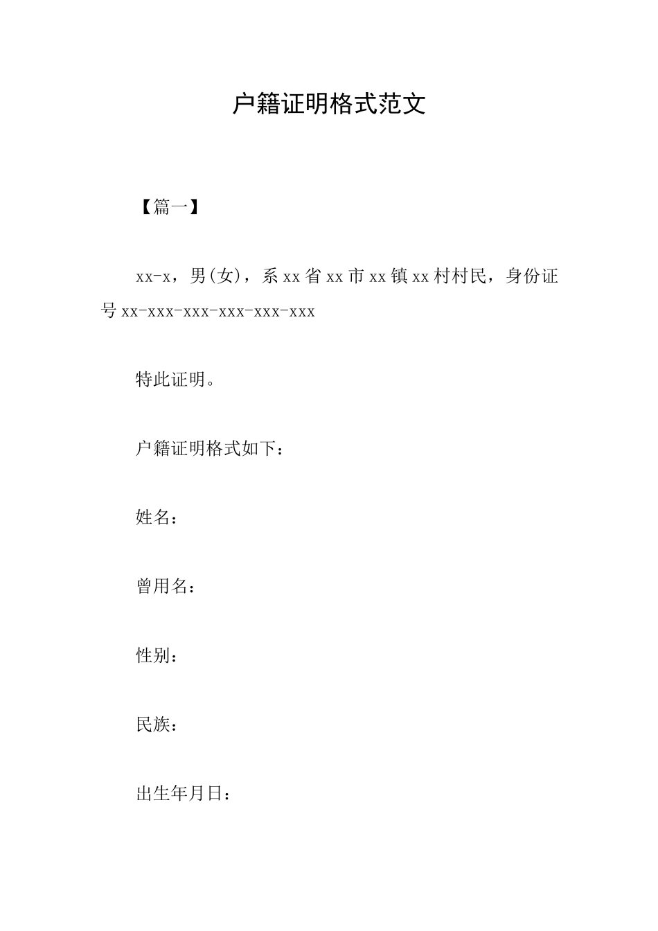 户籍证明格式范文_第1页