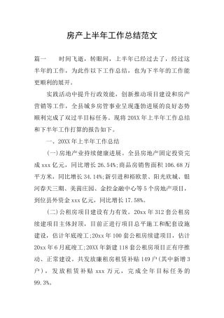 房产上半年工作总结范文