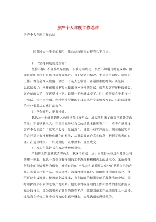 房产个人年度工作总结