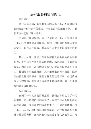 房产业务员实习周记