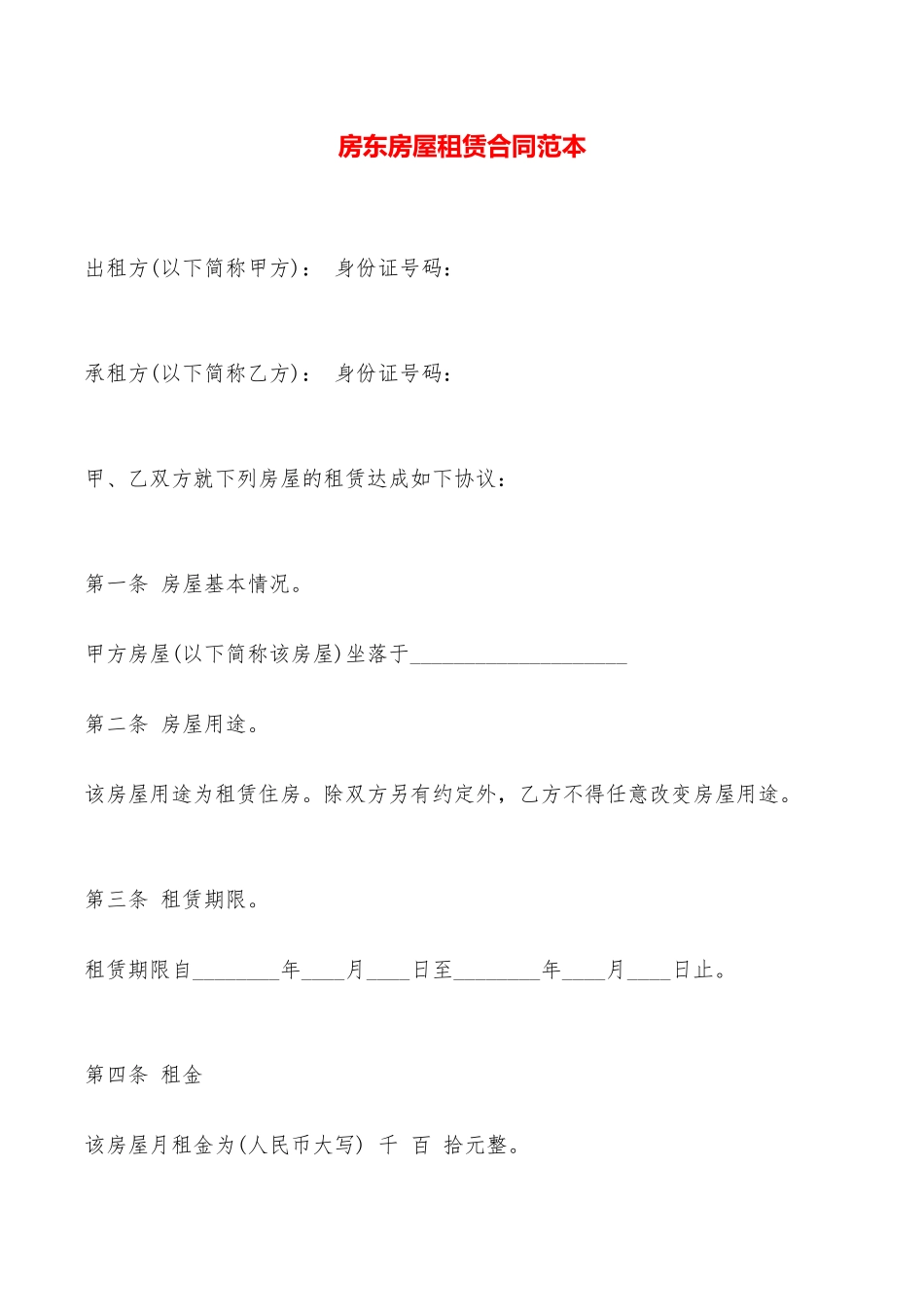 房东房屋租赁合同范本——范本_第1页