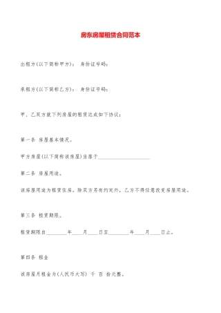 房东房屋租赁合同范本——范本