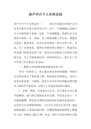 房产中介个人年终总结