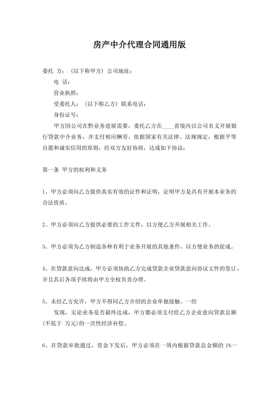 房产中介代理合同通用版_第1页