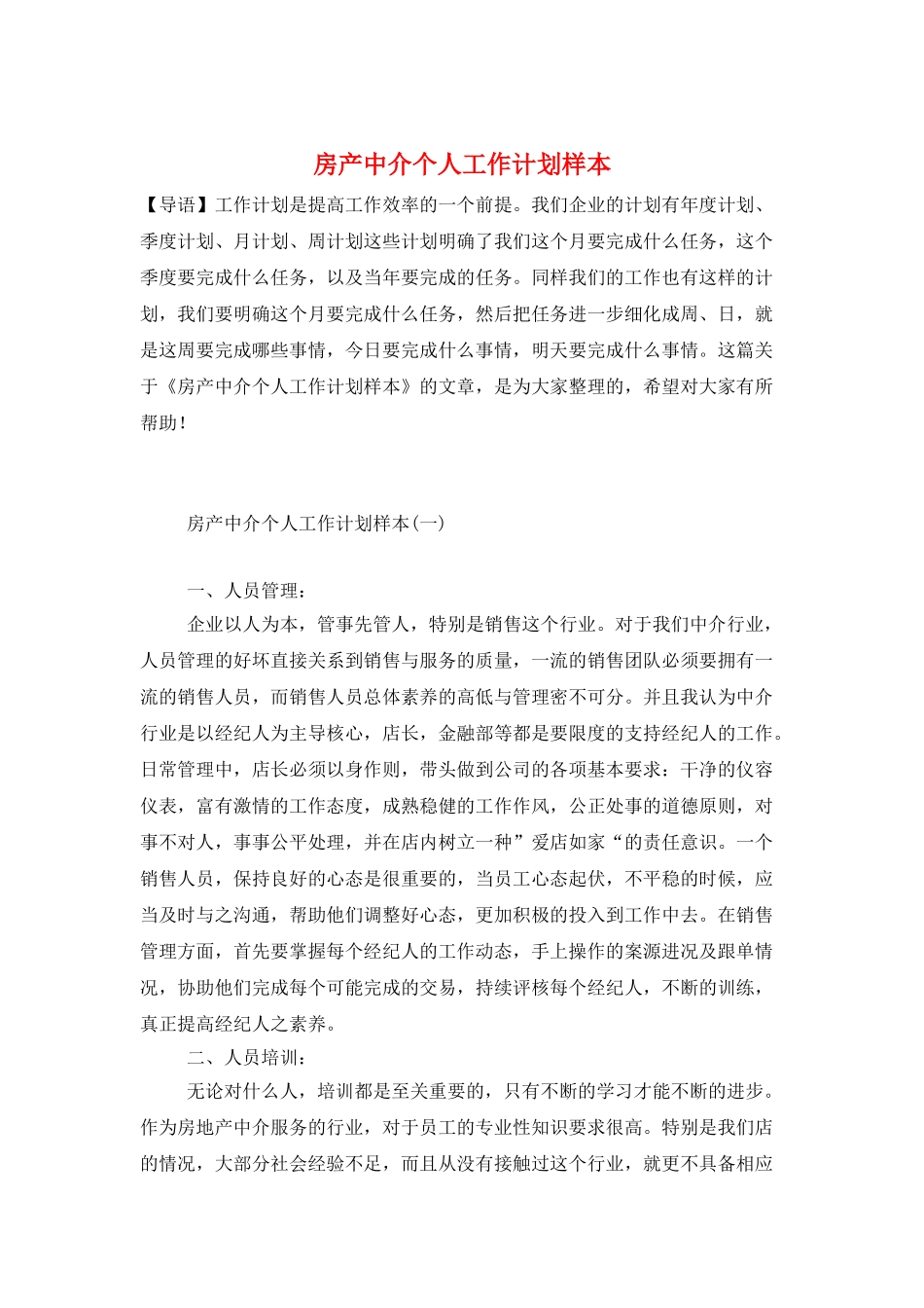 房产中介个人工作计划样本_第1页