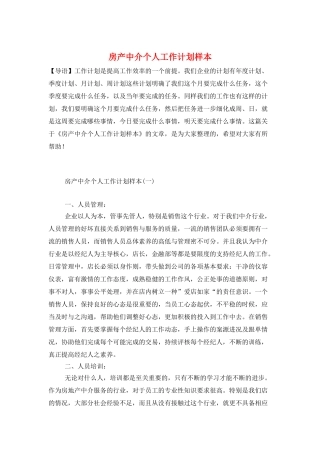 房产中介个人工作计划样本