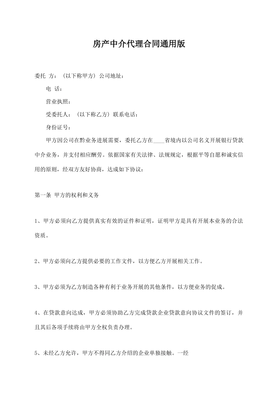 房产中介代理合同通用版_第1页