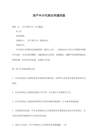 房产中介代理合同通用版