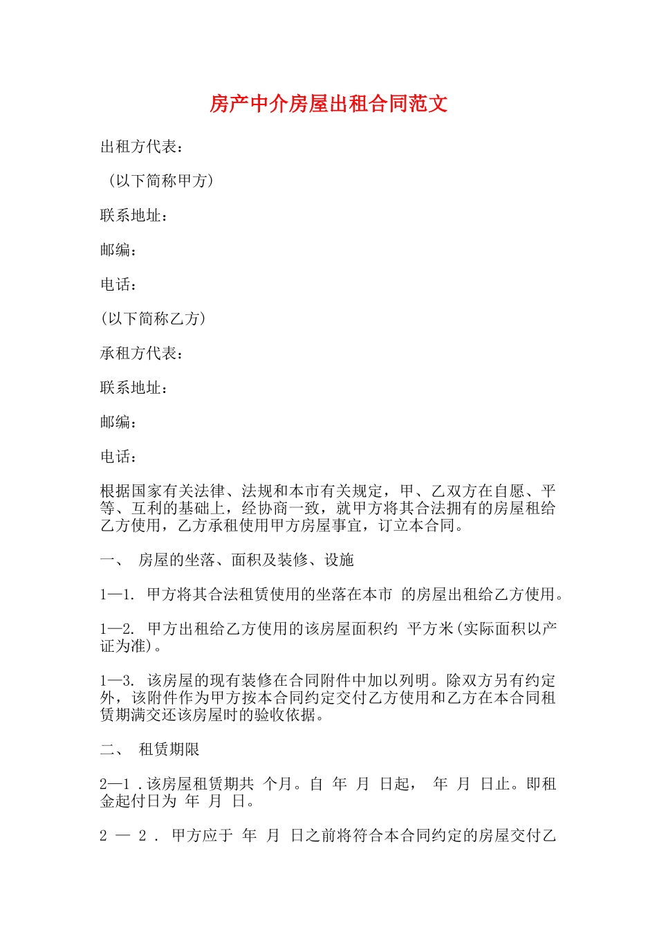 房产中介房屋出租合同范文_第1页