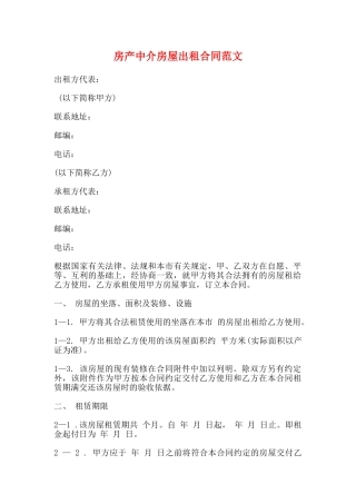 房产中介房屋出租合同范文