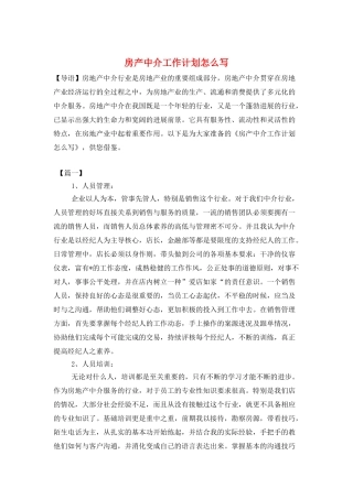 房产中介工作计划怎么写