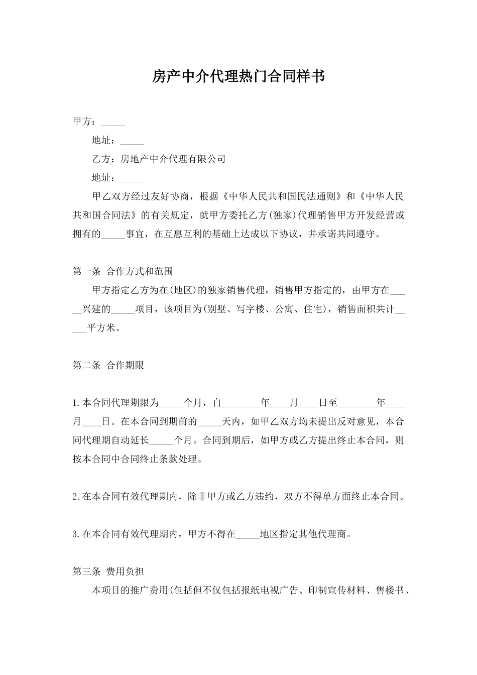 房产中介代理热门合同样书_第1页