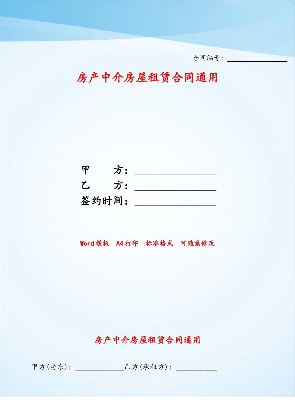 房产中介房屋租赁合同通用——_第1页
