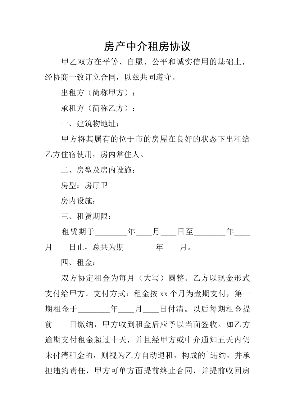 房产中介租房协议_第1页
