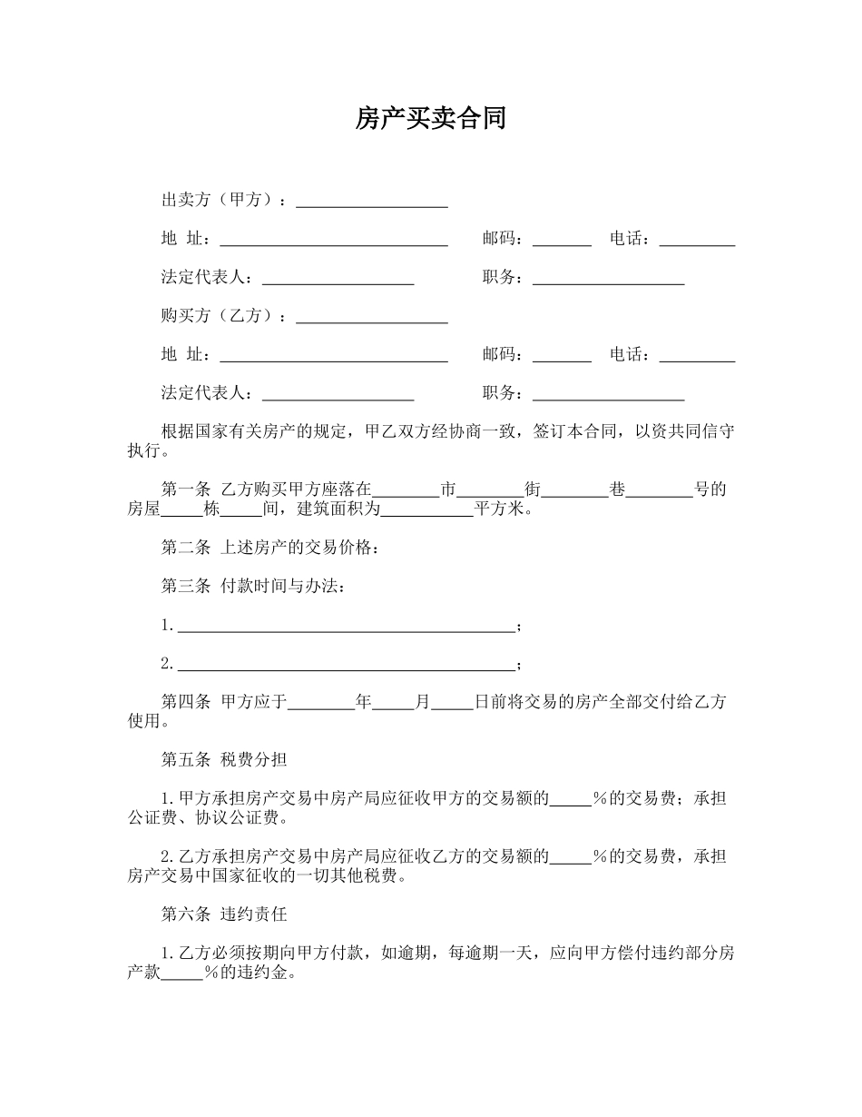 房产买卖合同(模板)_第1页