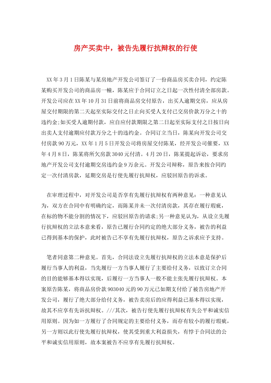 房产买卖中被告先履行抗辩权的行使_第1页