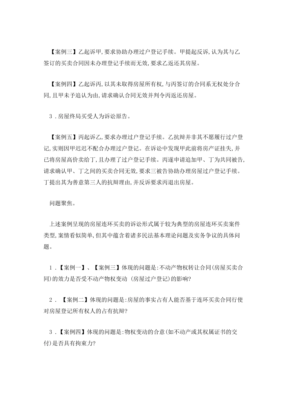 房产买卖中被告先履行抗辩权的行使_第3页