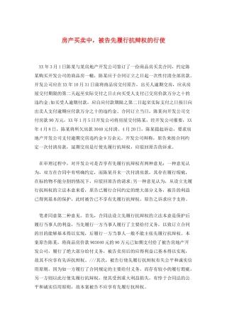 房产买卖中被告先履行抗辩权的行使