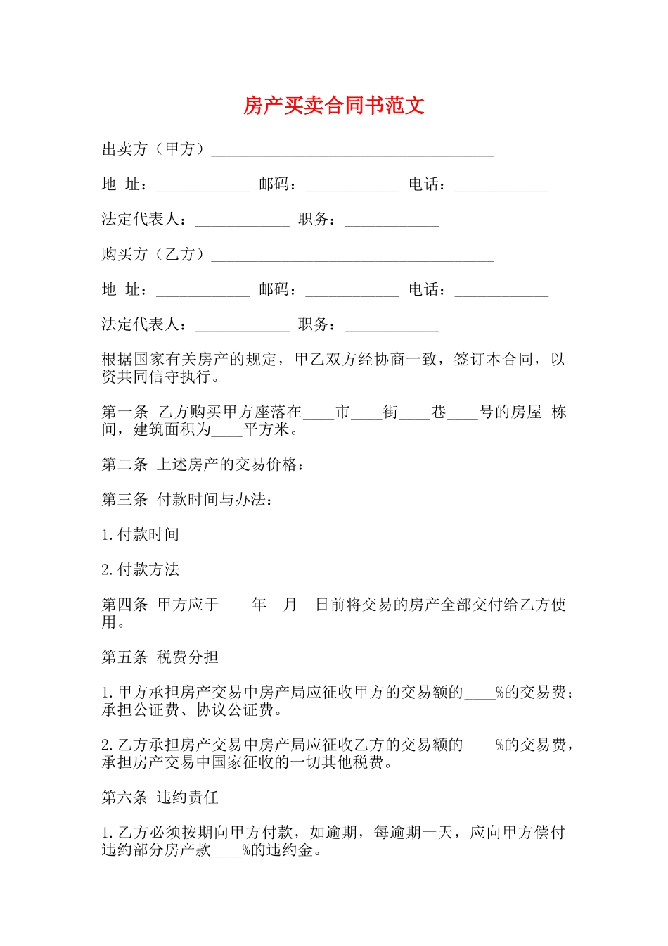 房产买卖合同书范文_第1页