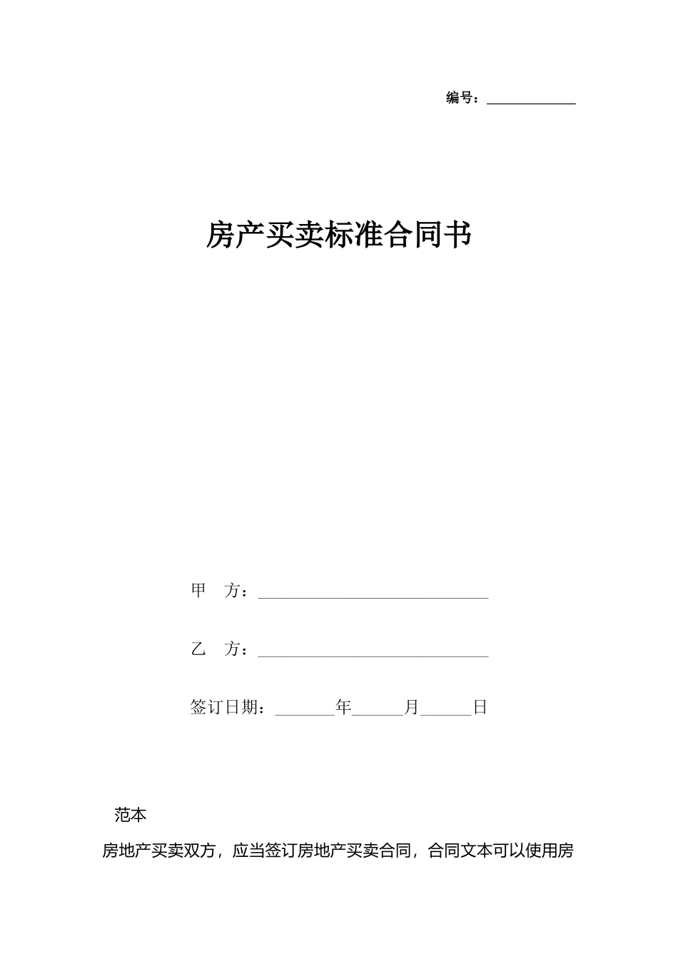 房产买卖标准合同书_第2页