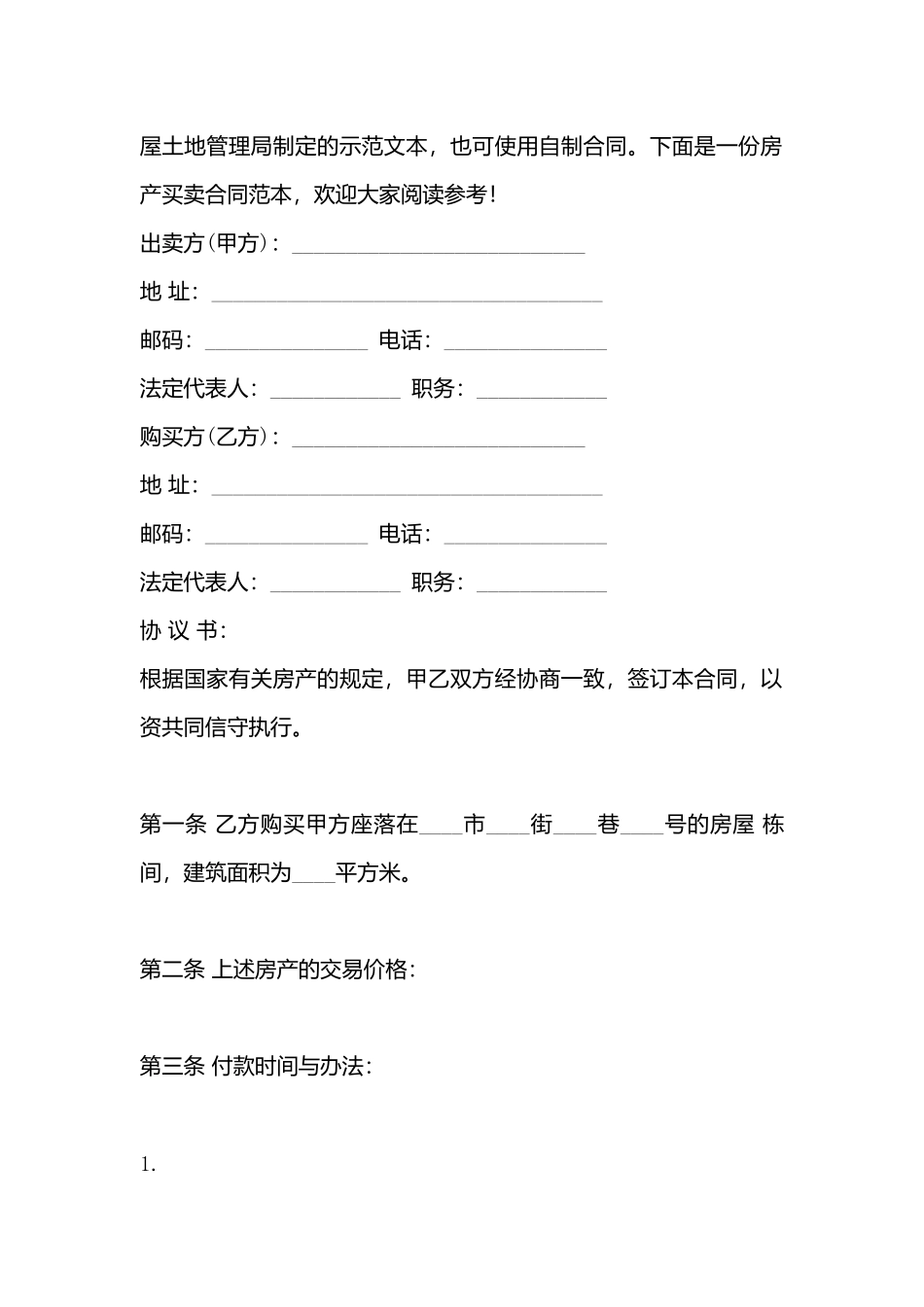 房产买卖标准合同书_第3页