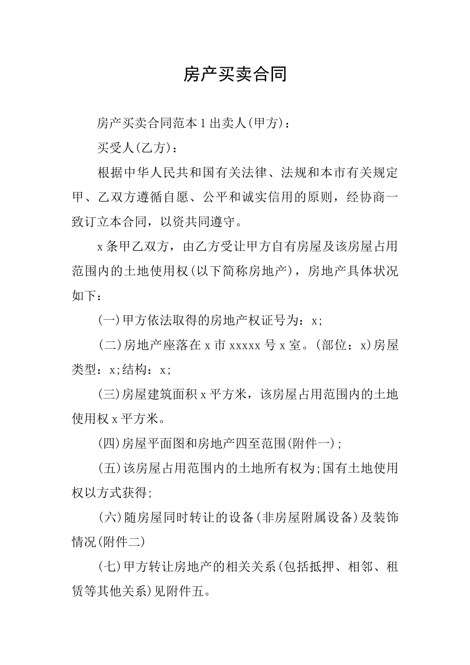 房产买卖合同_第1页