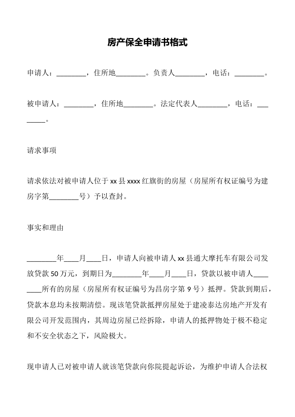 房产保全申请书格式_第1页