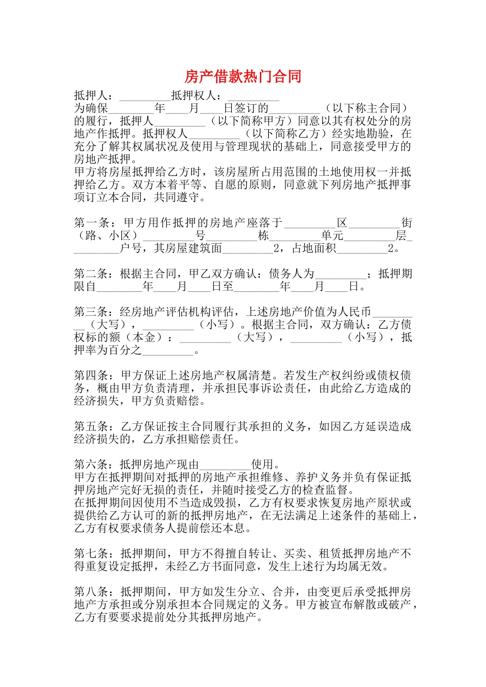 房产借款热门合同_第1页