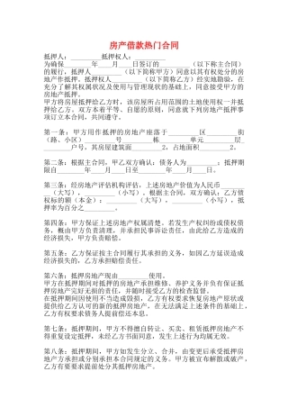 房产借款热门合同