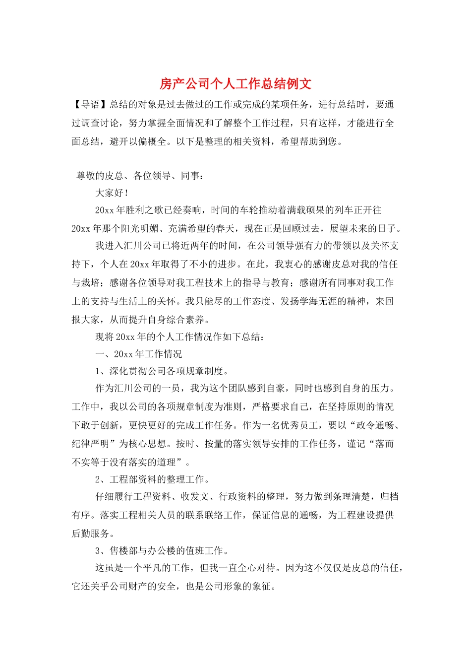 房产公司个人工作总结例文_第1页