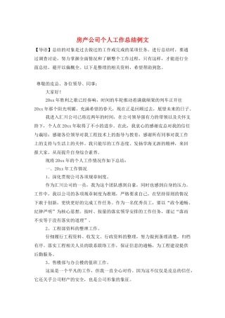 房产公司个人工作总结例文