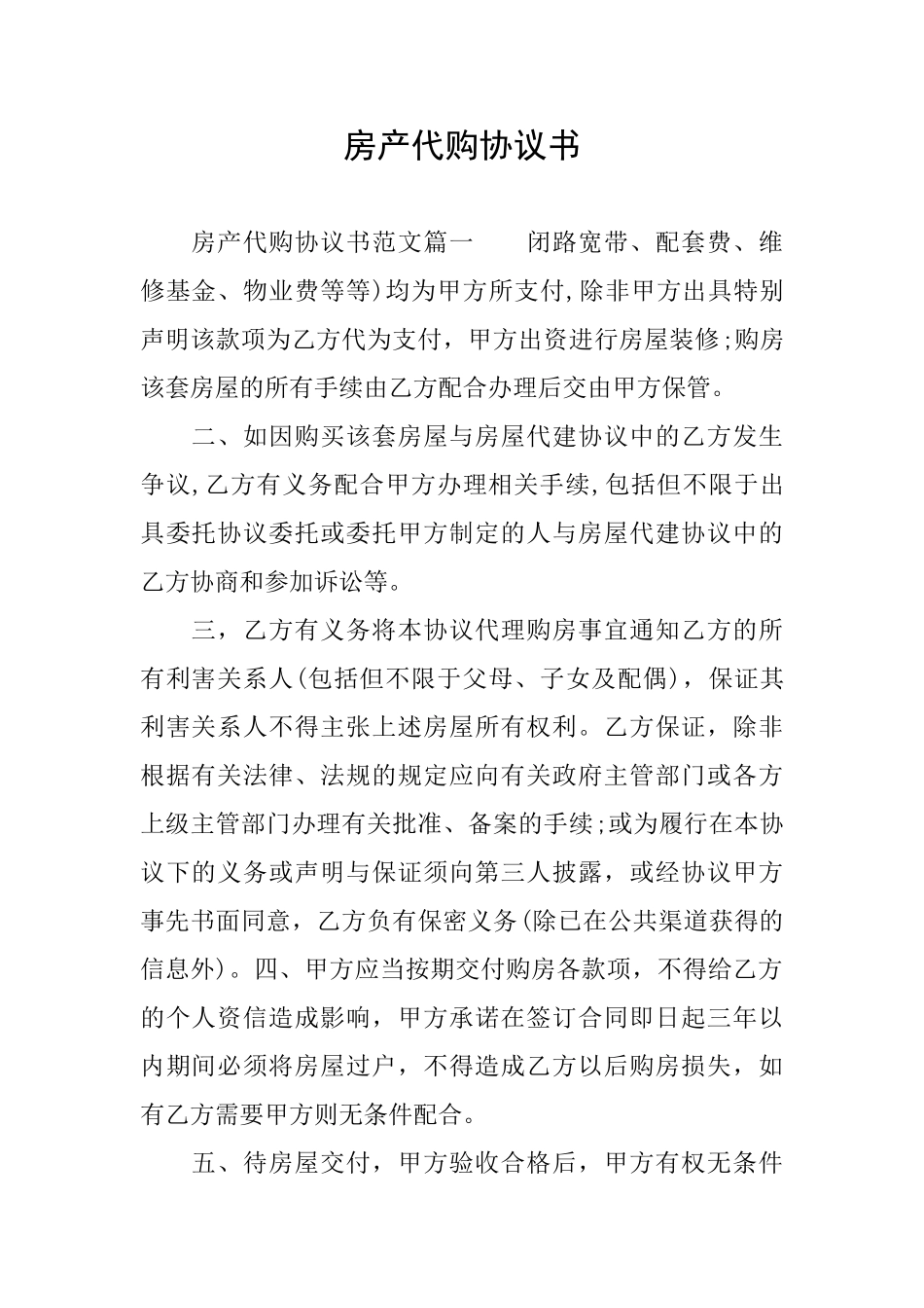 房产代购协议书_第1页