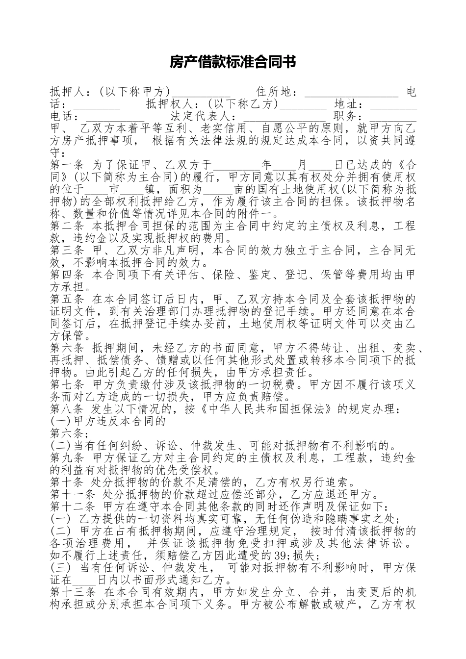 房产借款标准合同书_第1页