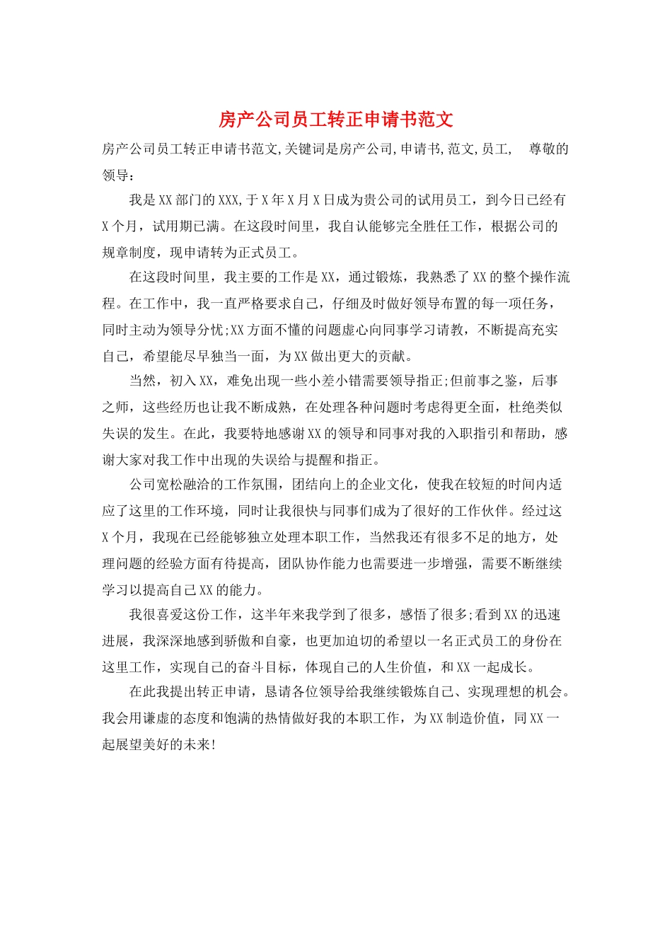 房产公司员工转正申请书范文_第1页