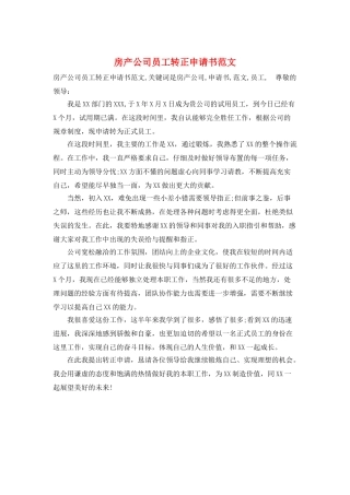 房产公司员工转正申请书范文