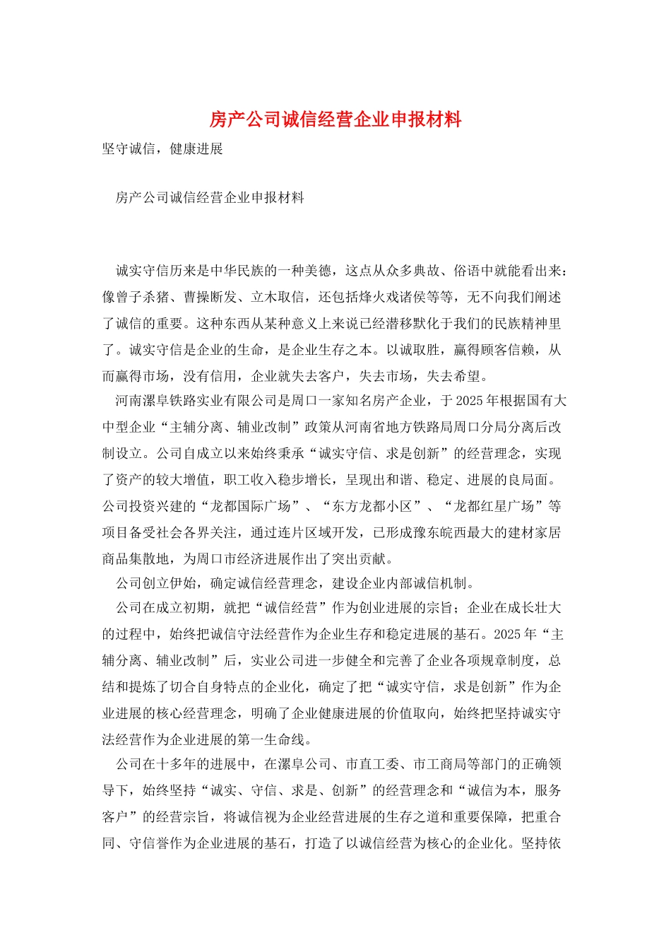 房产公司诚信经营企业申报材料_第1页